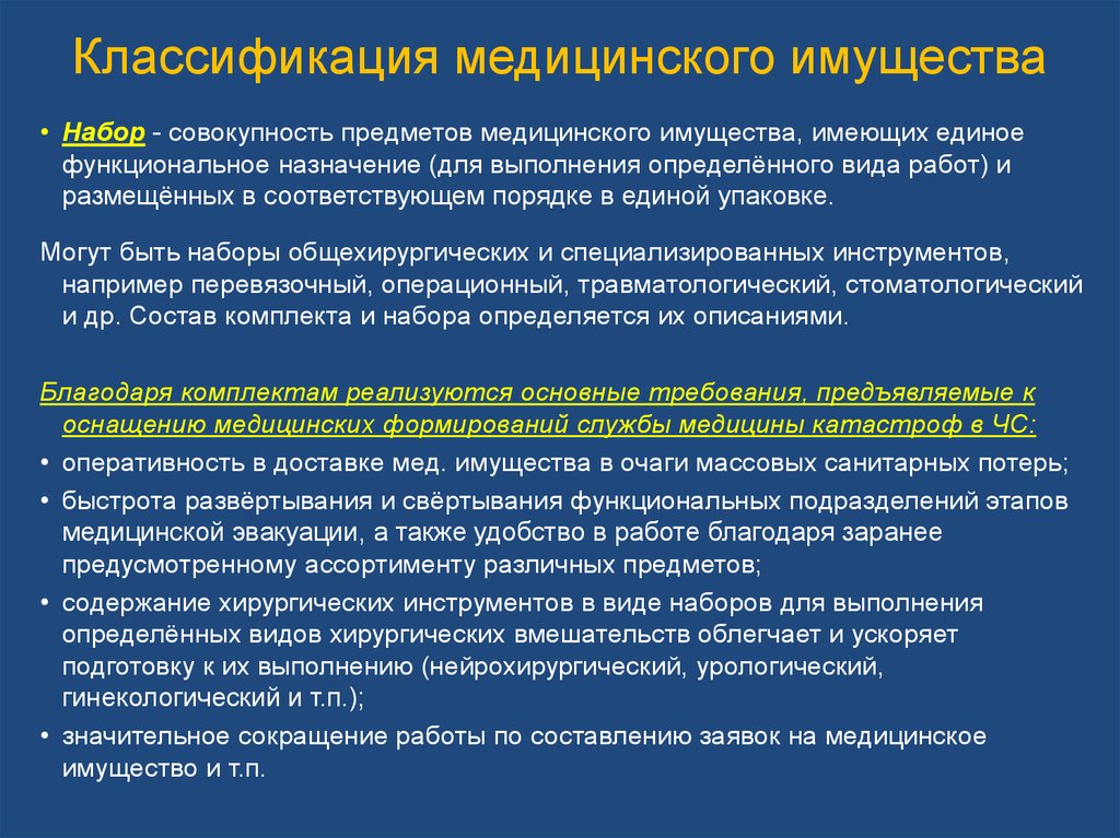 Совокупность набор. Классификация медицинского имущества. Классификация медицинского имущества по предназначению. Виды комплектов медицинского имущества. Классификация мед комплектов.