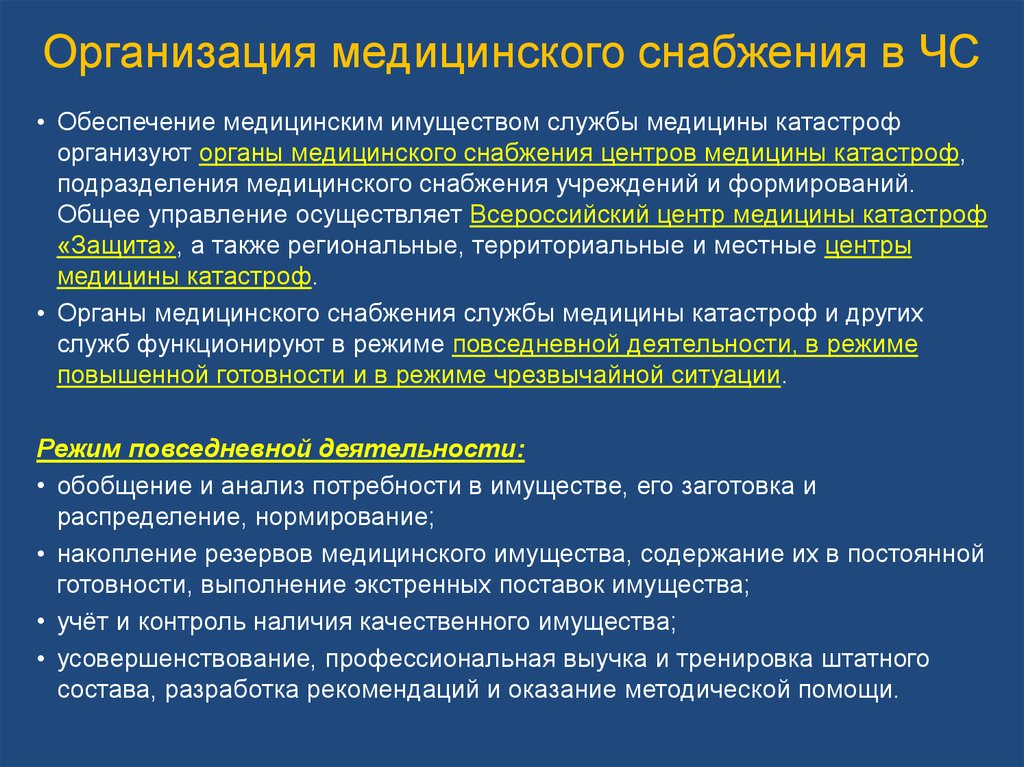 Обеспечивающие предприятия. Организация медицинского снабжения в чрезвычайных ситуациях. Подразделения медицинского снабжения. Организация снабжения медицинским имуществом. Организация работ медицинской организации в режиме ч/с.