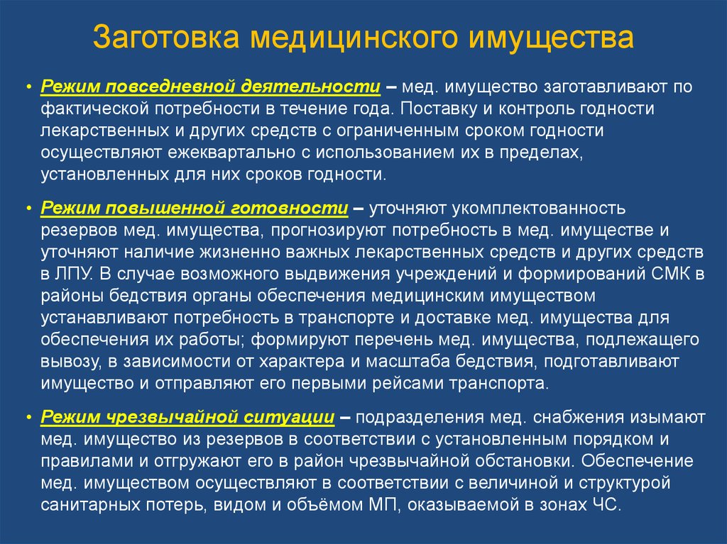 Режим повседневной деятельности. Классификация медицинского имущества. Резервы медицинского имущества. Классификация медицинского имущества по предназначению. Характеристика медицинского имущества.