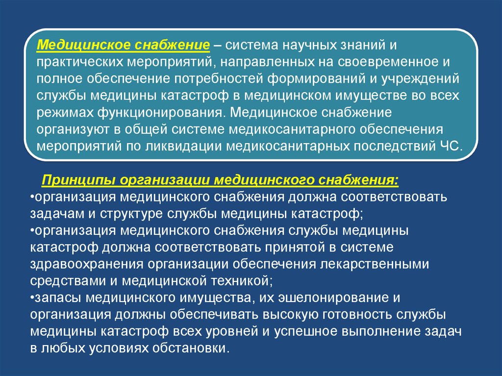 3 организация обеспечения. Принципы организации мед снабжения. Принципы снабжения медицинским имуществом. Обеспечение медицинским имуществом в ЧС. Организация медицинское снабжение в службе медицины катастрофы.