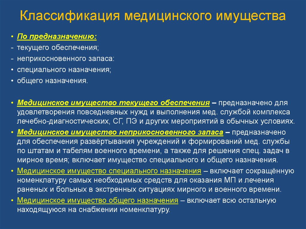 Что относится к военному имуществу. Классификация медицинского имущества. Классификация комплектов медицинского имущества. Способы защиты медицинского имущества:. Характеристика медицинского имущества.