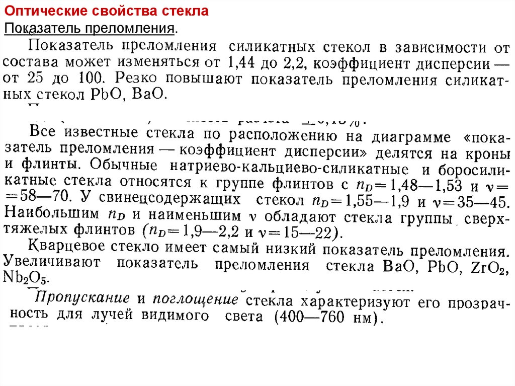 Показатели стекла. Оптические показатели стекла. Оптические свойства стекла. Оптические свойства стекл. Оптические свойства стекла кратко.