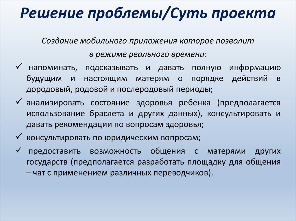 Решение проблемы/Суть проекта