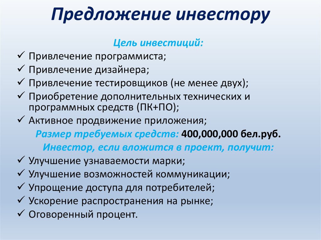 Предложение инвестору