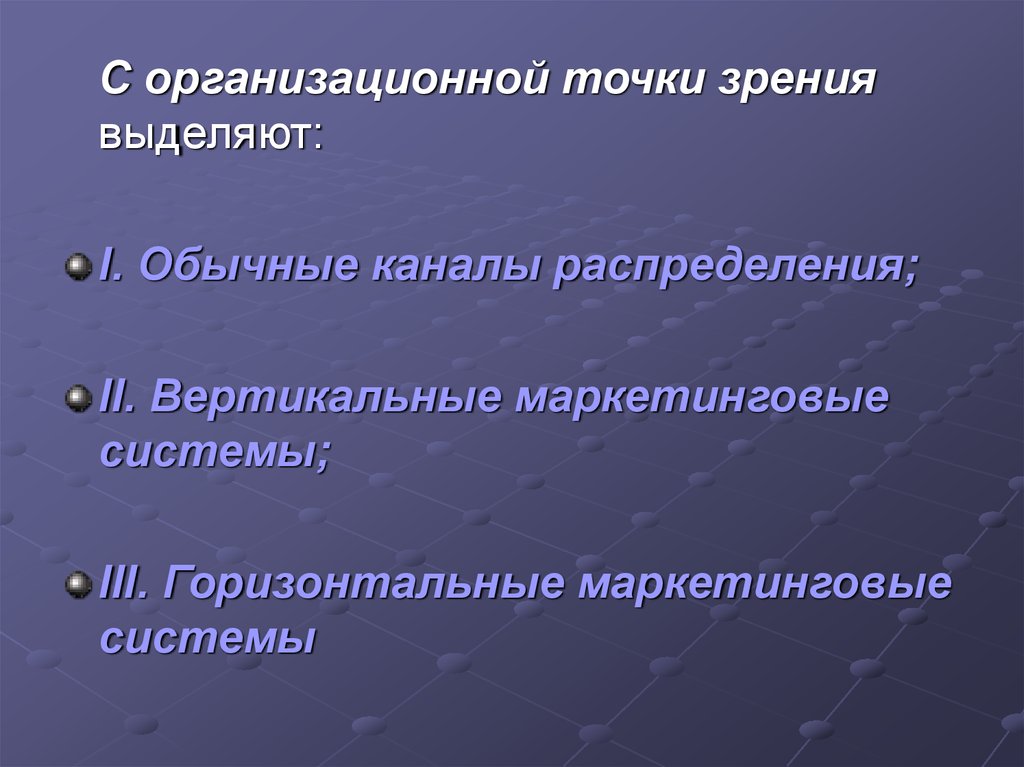 Организационная точка зрения. С точки зрения выделяется. С точки зрения как выделяется.