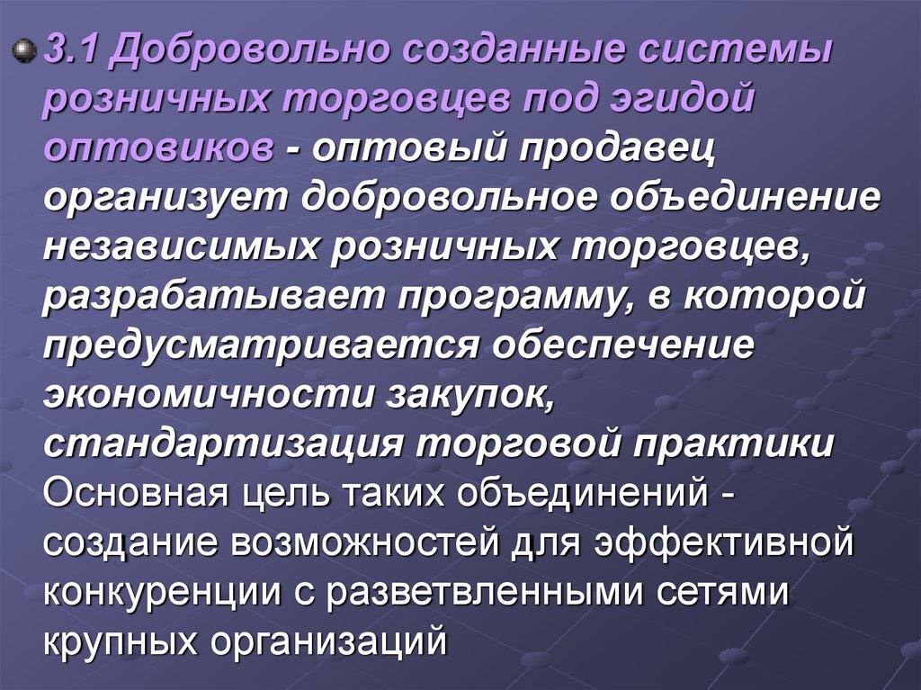 Объединение независимых. Независимый розничный торговец. Добровольные цепи розничных торговцев под эгидой оптовиков примеры. Независимые объединения. Регулируемые объединения торговцев.