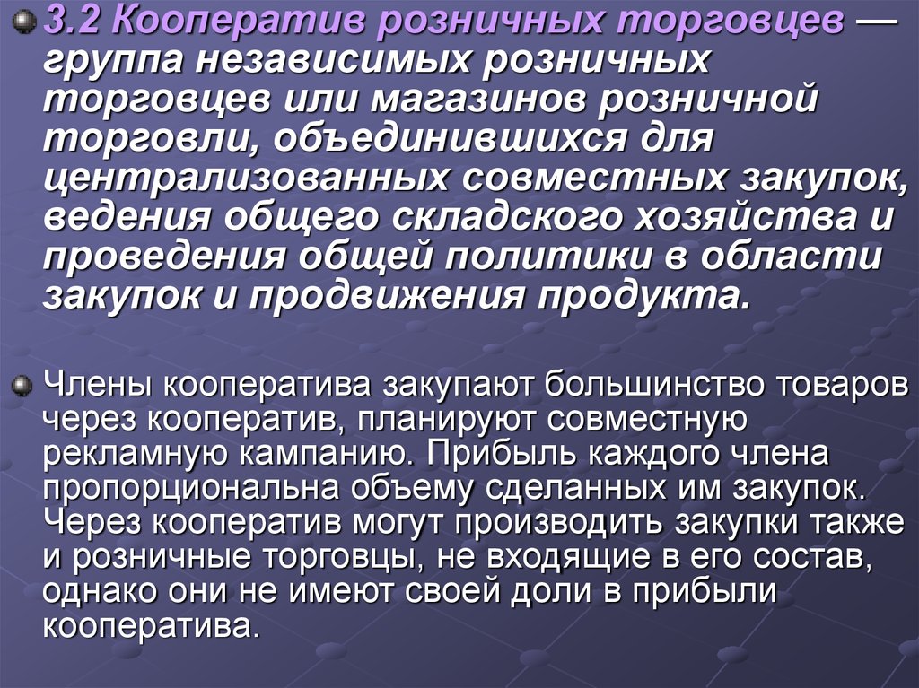 Общее ведение. Кооперативы розничных торговцев:. Кооперативы розничной торговли. Независимый розничный торговец. Кооперация 2.