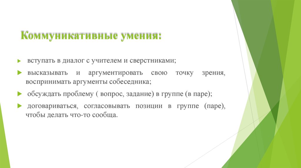 Навыки коммуникации. Перечень коммуникативных умений. Основные коммуникативные умения. Классификация коммуникативных умений. Коммуникативные навыки учащихся.