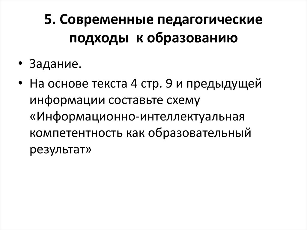 Современные образовательные подходы. Педагогические подходы. Современные педагогические подходы к образованию. Педагогические подходы в обучении. Пед подходы в образовании.