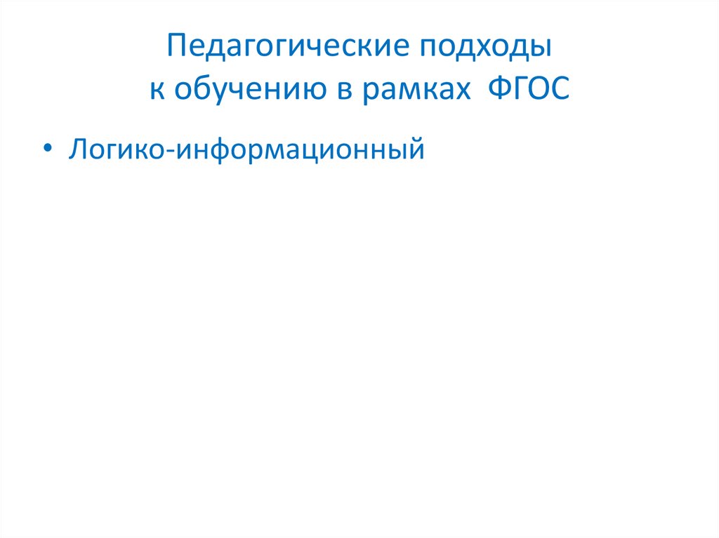 Педагогический подход. Педагогические подходы. Педагогические подходы в обучении. Педагогические подходы в образовании. Педагогические подходы в рамках ФГОС.