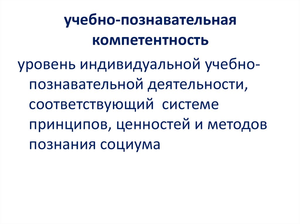 Принцип ценностного подхода. – Когнитивный уровень компетенций.