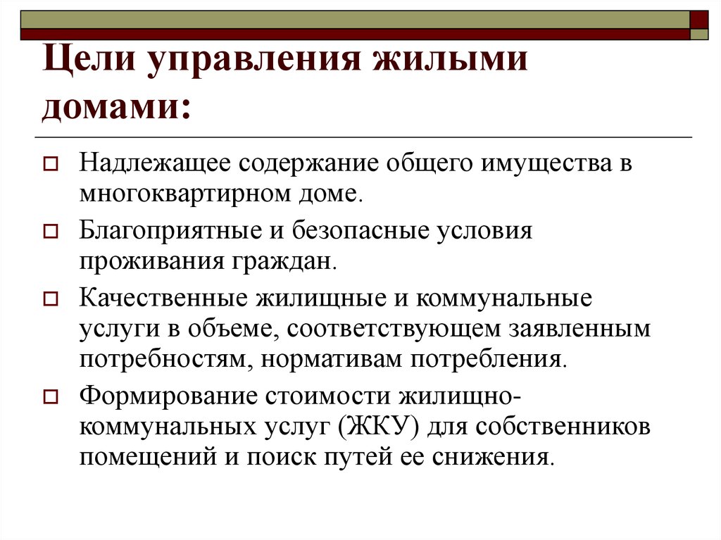 Цель управления организацией. Цели управления. Цели управления недвижимостью. Основная цель управления. Основные цели управления.