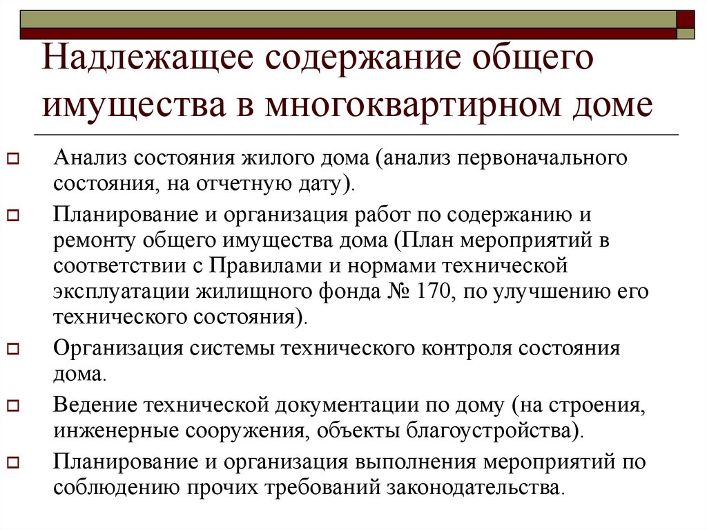 Содержание общего имущества в многоквартирном доме. Содержание общего имущества МКД. Требования к содержанию общего имущества. Правила пользования общим имуществом в многоквартирном доме.