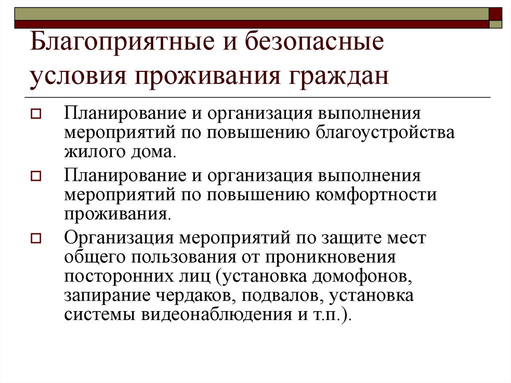 Благоприятные условия проживания граждан. Безопасные условия проживания. Благоприятные бытовые условия. Благоприятность условий проживания. Требования к условиям проживания ребенка.