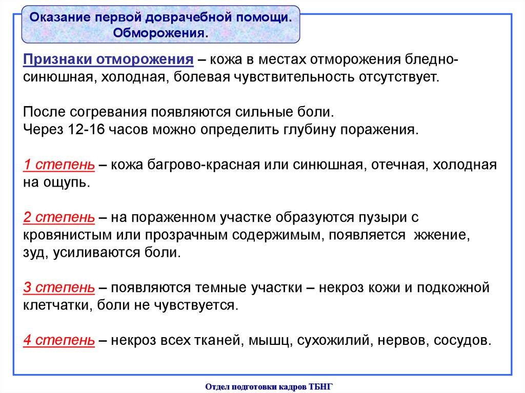 Содержание появляться. Жалобы при отморожениях. Жалобы при обморожении. Отморожение жалобы пациента. Нервная чувствительность теряется при отморожении.