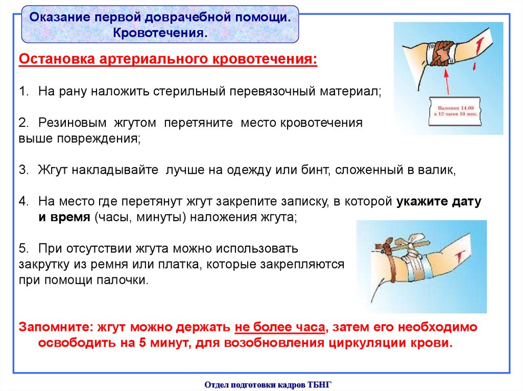 Задача первой доврачебной помощи. Кровоостанавливающий жгут накладывается выше раны на:. Жгут накладывается выше раны на расстоянии. Кровотечение перетягивание жгутом. На сколько выше раны накладывается жгут.