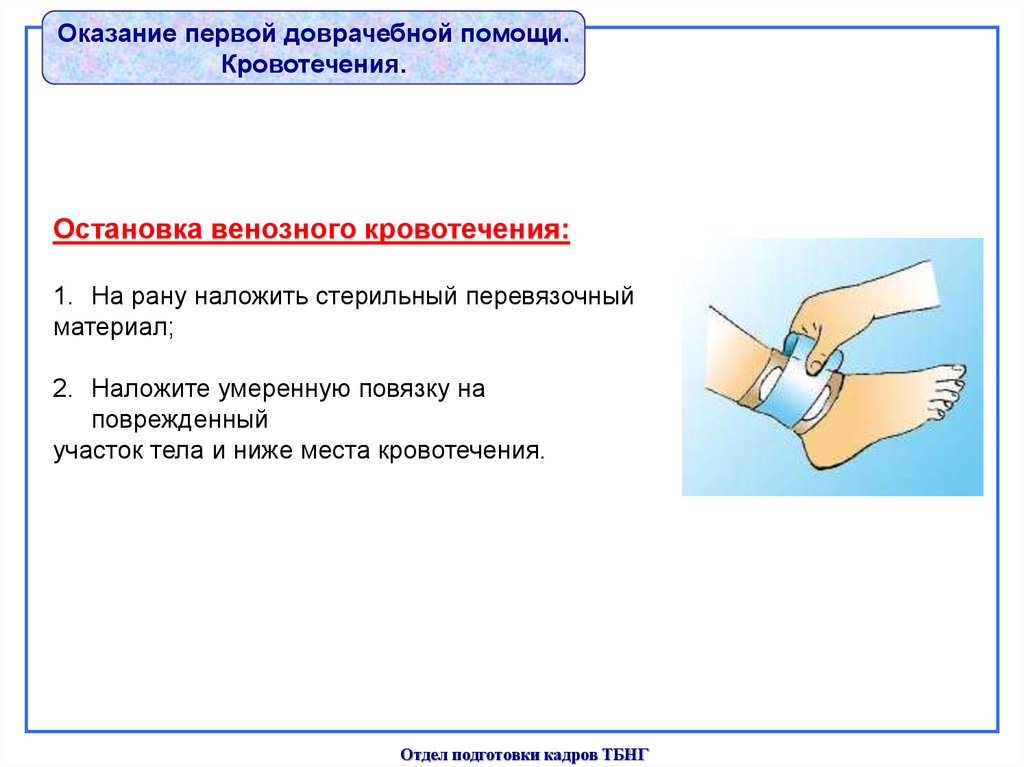 Способами остановки венозного кровотечения является. Методы остановки венозного кровотечения. Способы остановки венозного кровотечения. Правильный способ остановки венозного кровотечения.