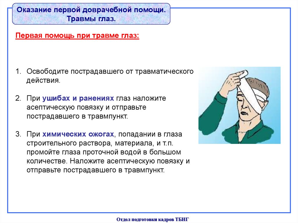 Алгоритм доврачебной. Алгоритм оказания первой помощи при ранении глаза. Первая помощь при травме глаза алгоритм. Алгоритм первой и доврачебной помощи при ранении. Алгоритм оказания первой доврачебной помощи при ранениях.