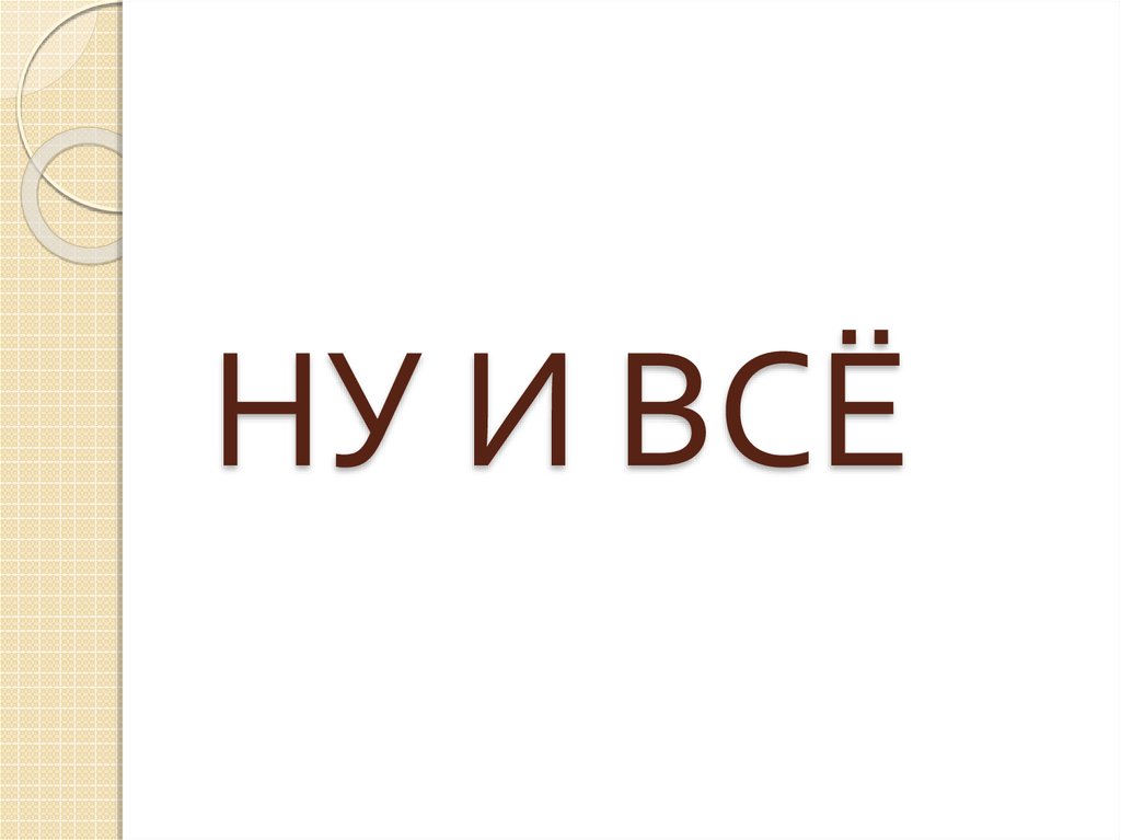 НУ И ВСЁ