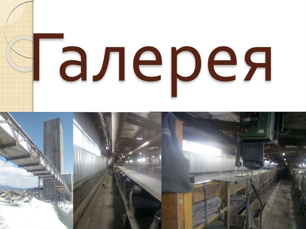 Галерея