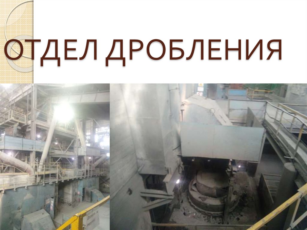 ОТДЕЛ ДРОБЛЕНИЯ