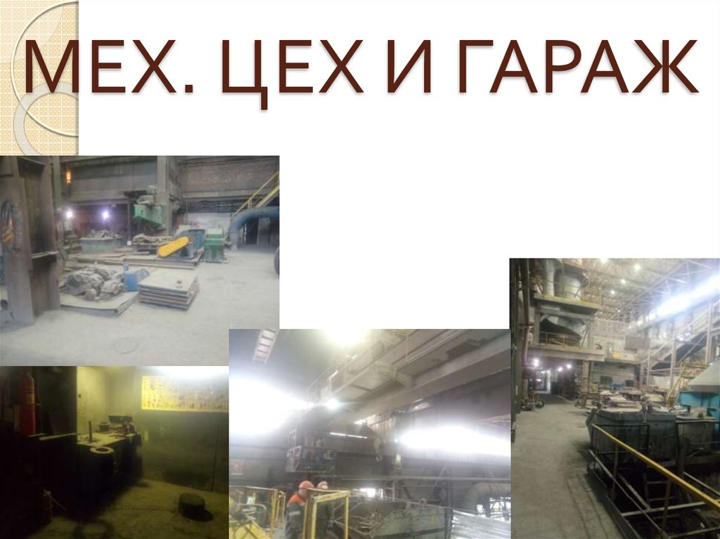 МЕХ. ЦЕХ И ГАРАЖ