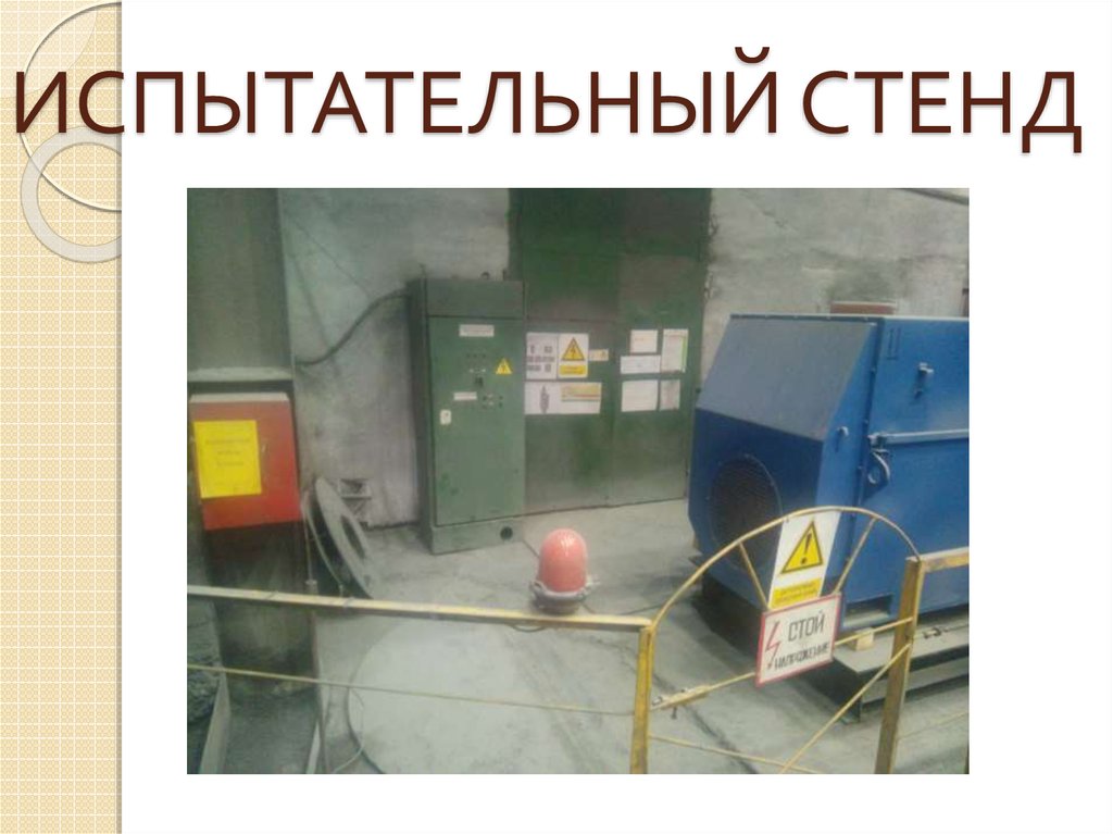 ИСПЫТАТЕЛЬНЫЙ СТЕНД