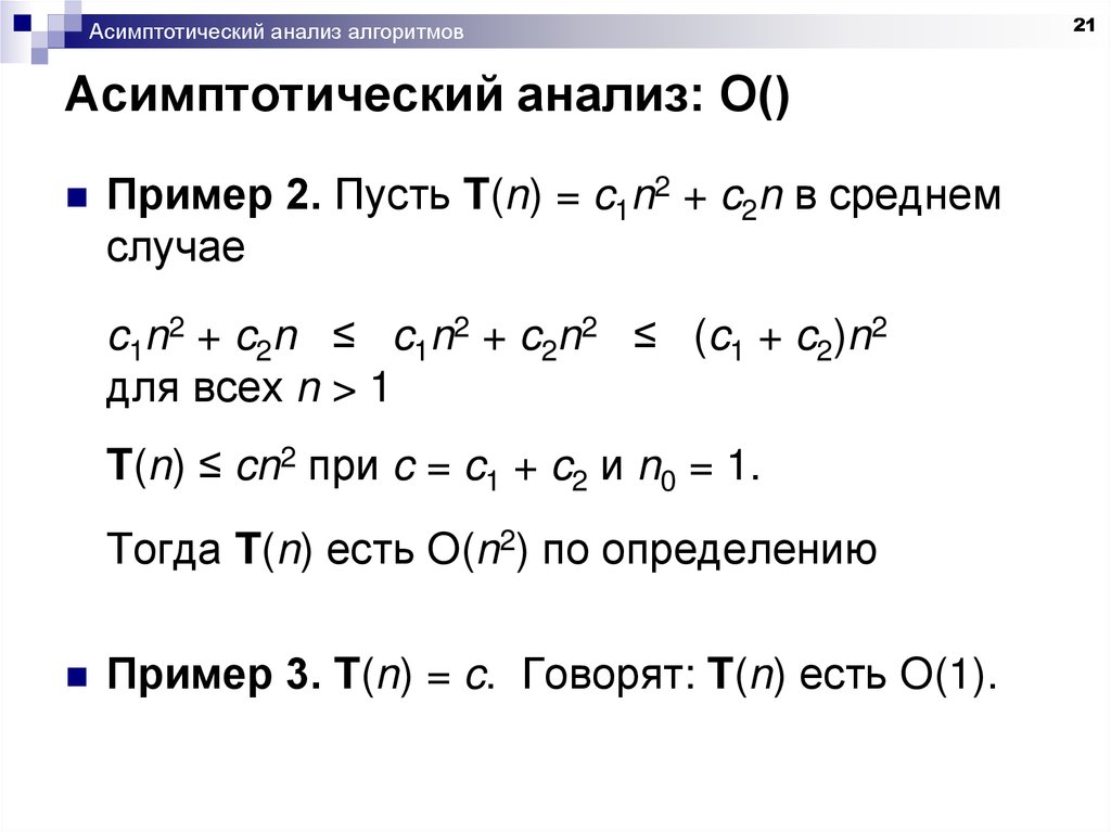 Анализ алгоритмов. Асимптотический анализ алгоритмов. Асимптотический анализ сложности алгоритмов. Теория асимптотического анализа алгоритмов. Асимптотическая сложность алгоритма пример.