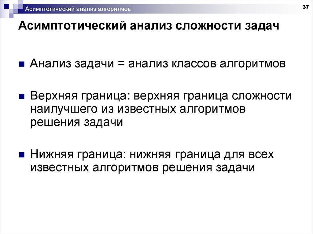 Анализ алгоритмов. Асимптотический анализ алгоритмов. Алгоритм анализа. Анализ сложности алгоритмов. Алгоритмы анализа данных решают задачи.