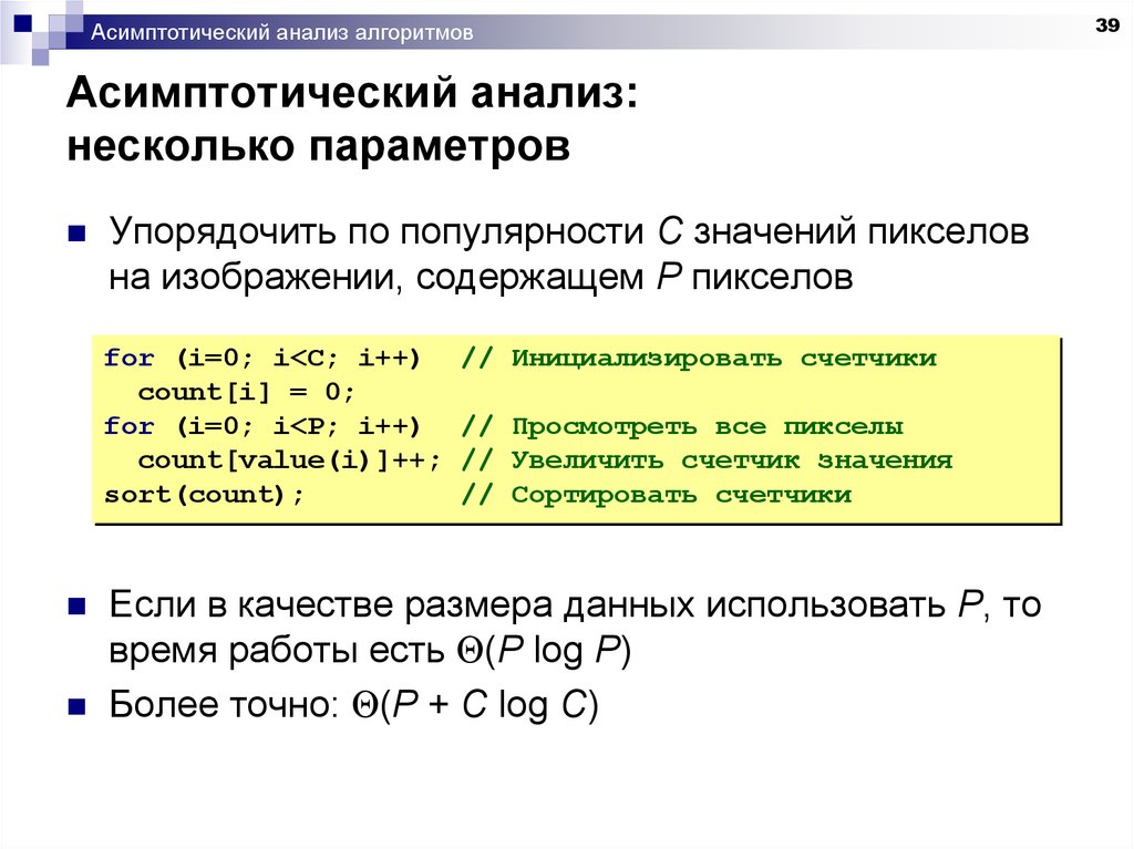 Несколько параметров. Асимптотический анализ. Асимптотическая оценка сложности алгоритма. Асимптотический анализ функций. Асимптотический анализ алгоритмов.