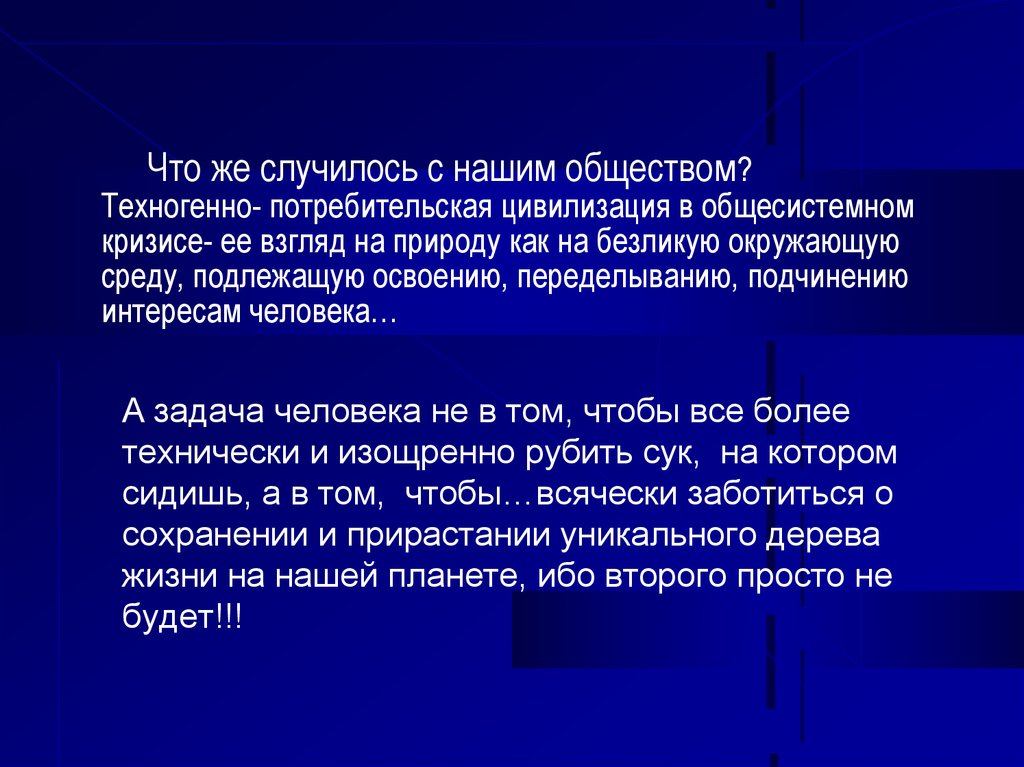 Что же случилось с нашим обществом? Техногенно- потребительская цивилизация в общесистемном кризисе- ее взгляд на природу как