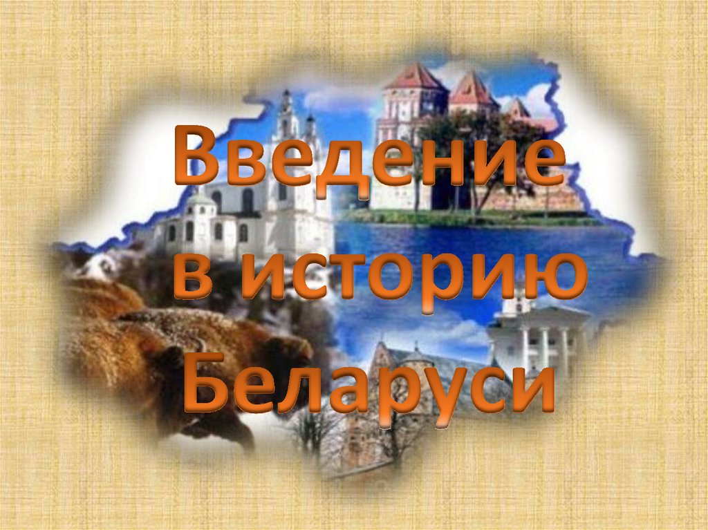 Проект по истории беларуси