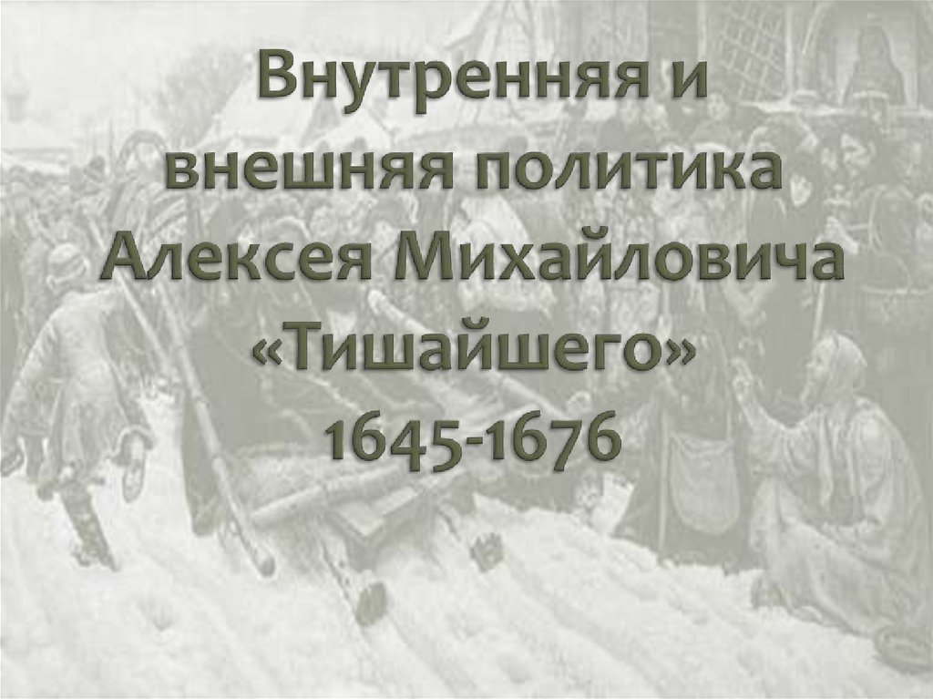 Внутренняя и внешняя политика Алексея Михайловича «Тишайшего» 1645-1676