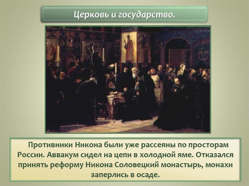 Отказался принять. Противник Никона. Противники реформы Никона. Реформы Никона Соловецкий. Противниками реформы Никона были.