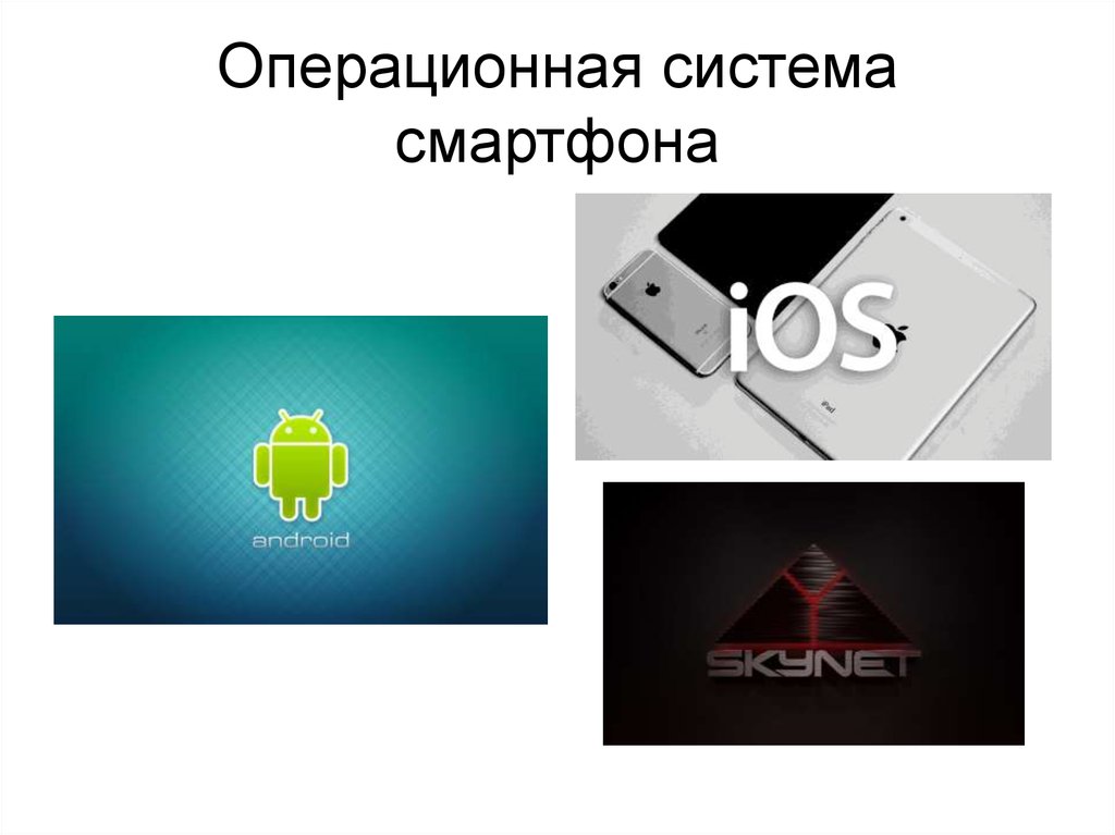 Операционная система смартфона