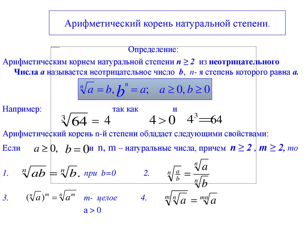 Корень степени определение. Арифметический корень натуральной степени. Арифметический корень натуральной степени решение. Свойства арифметического корня натуральной степени примеры. Определение арифметического корня натуральной степени.