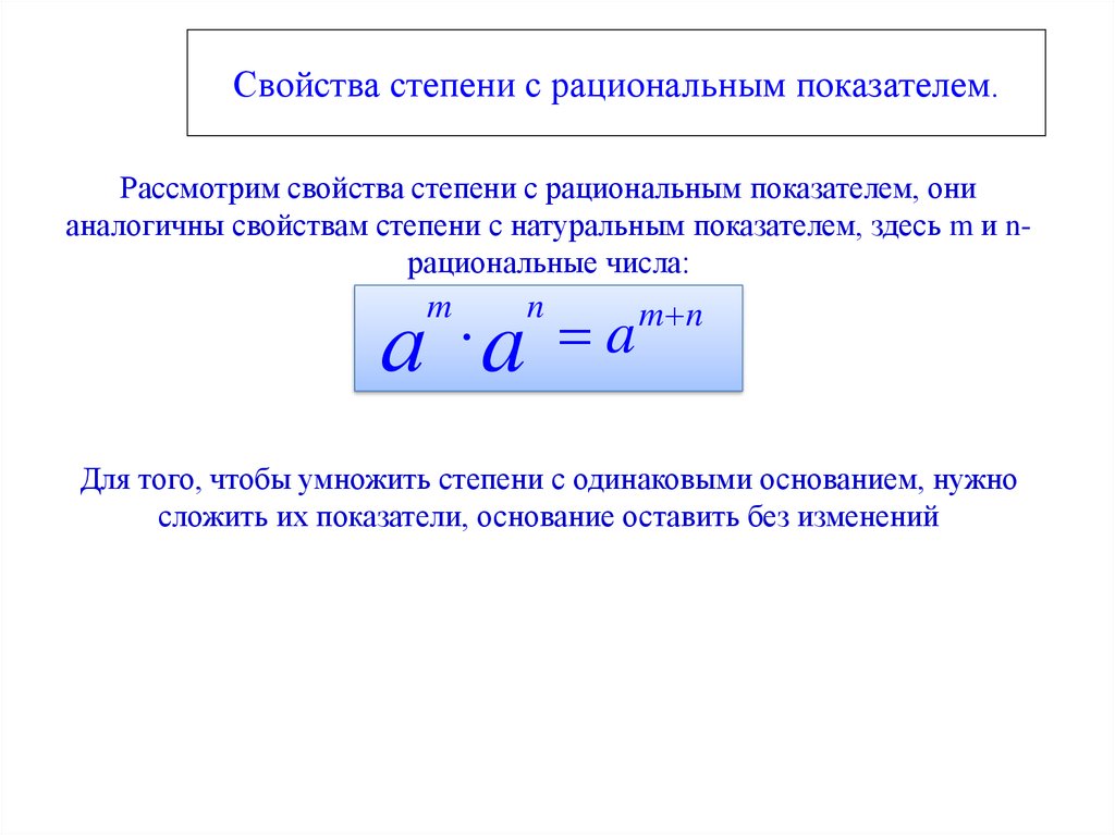 Возведение числа в вещественную степень. Свойства степени с рациональным показателем. Степень числа с рациональным показателем. Свойства степеней. Свойства рациональных степеней.