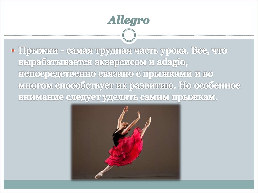 Аллегро термин. Аллегро термин