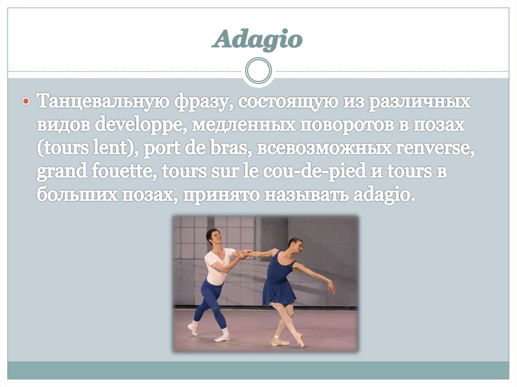 Адажио определение в музыке. Термин адажио. Классический и характерный танец. Адажио темп. Словарь музыкальных терминов.