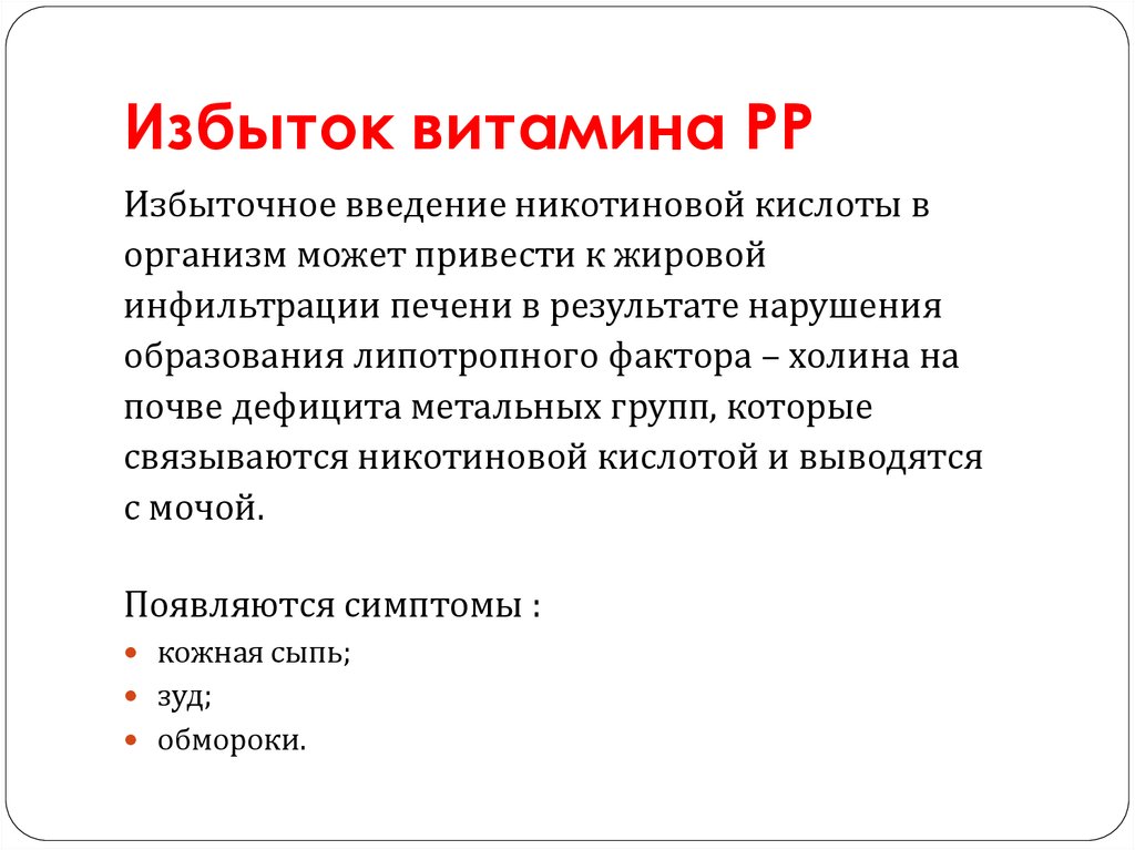 Недостаток витамина б 3. Признаки недостаточности витамина PP. Витамин b3 избыток и недостаток. Витамин PP избыток и недостаток. Витамин рр избыток и недостаток.