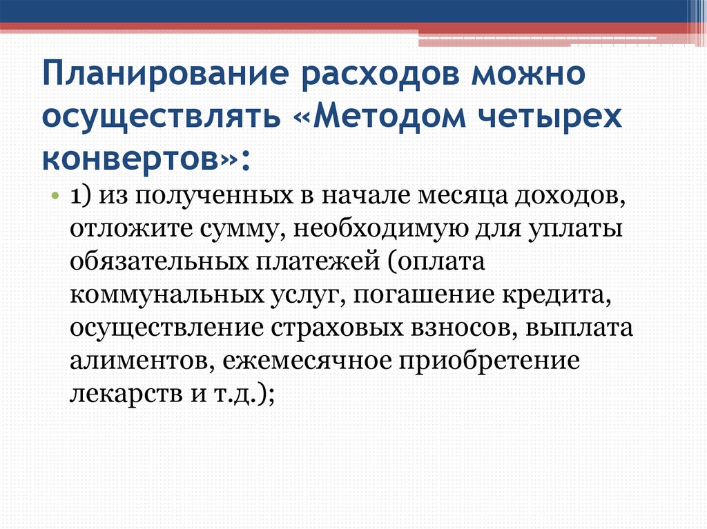 Метод 4. Планирование расходов. Способы планирования расходов. Методы планирования расходов. Планируемые расходы.