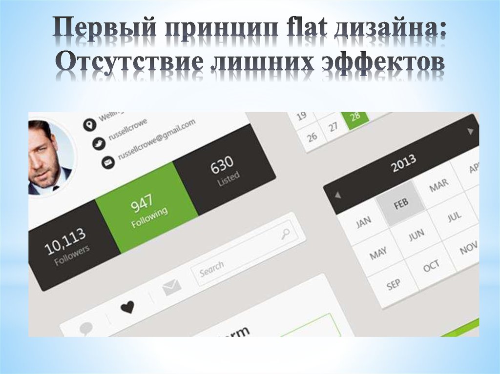 Первый принцип flat дизайна: Отсутствие лишних эффектов