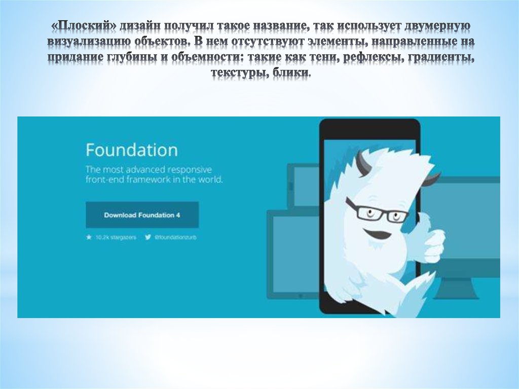 «Плоский» дизайн получил такое название, так использует двумерную визуализацию объектов. В нем отсутствуют элементы,