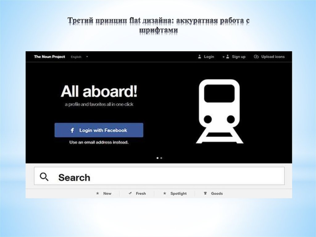 Третий принцип flat дизайна: аккуратная работа с шрифтами