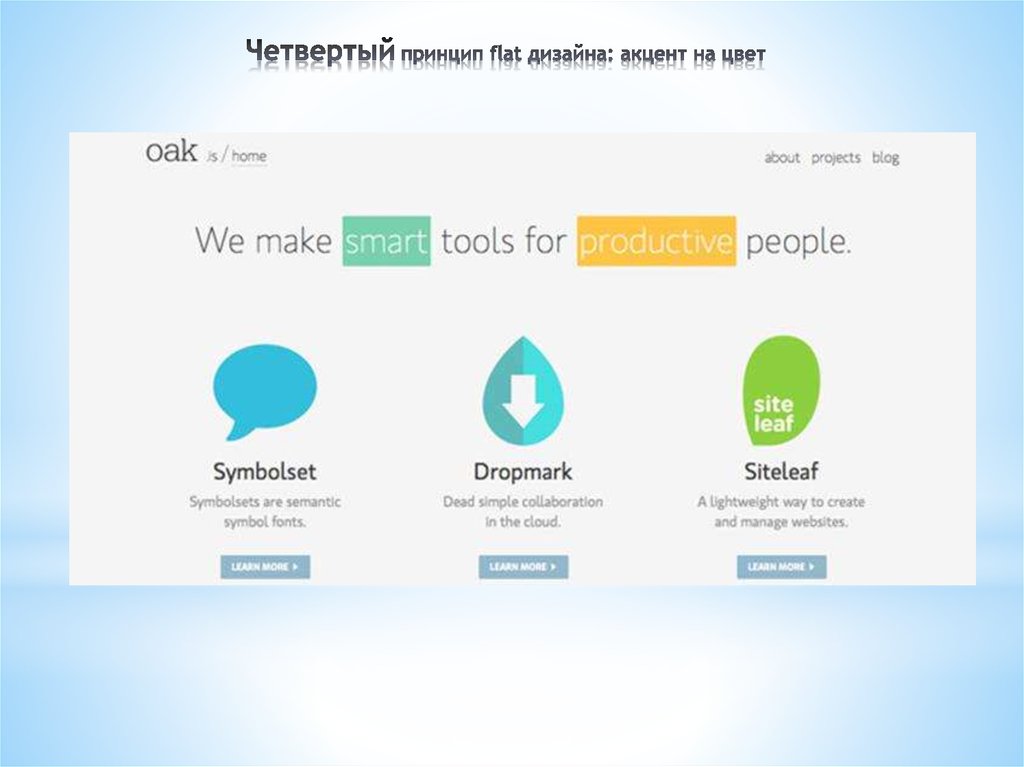 Четвертый принцип flat дизайна: акцент на цвет