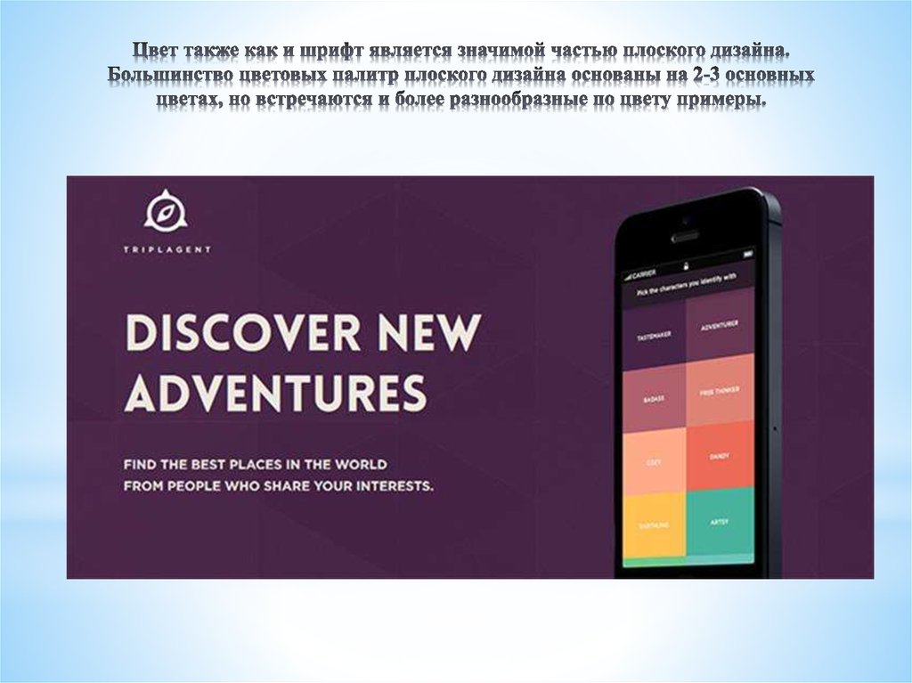 Цвет также как и шрифт является значимой частью плоского дизайна. Большинство цветовых палитр плоского дизайна основаны на 2-3