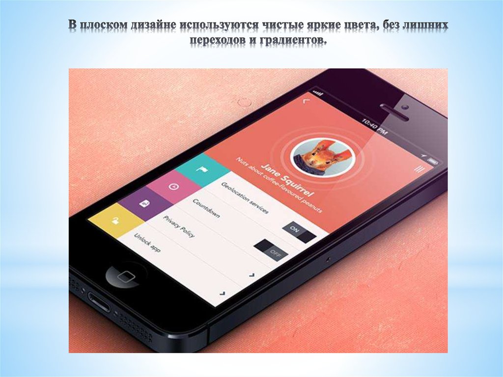 В плоском дизайне используются чистые яркие цвета, без лишних переходов и градиентов.