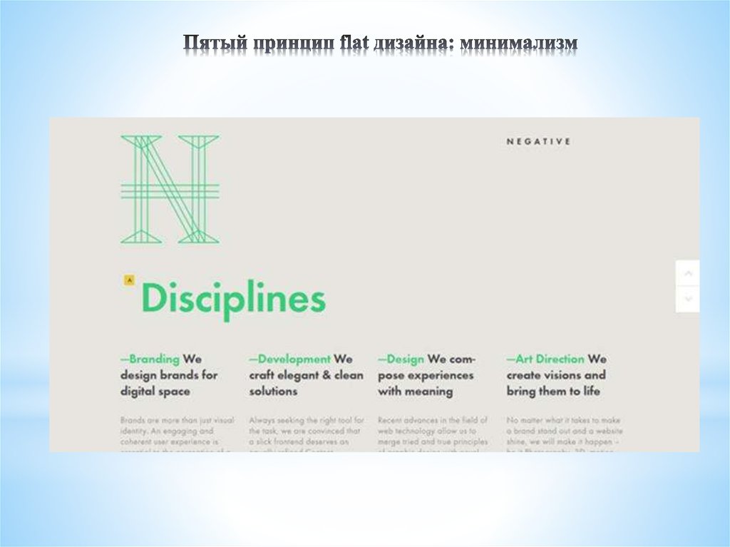 Пятый принцип flat дизайна: минимализм