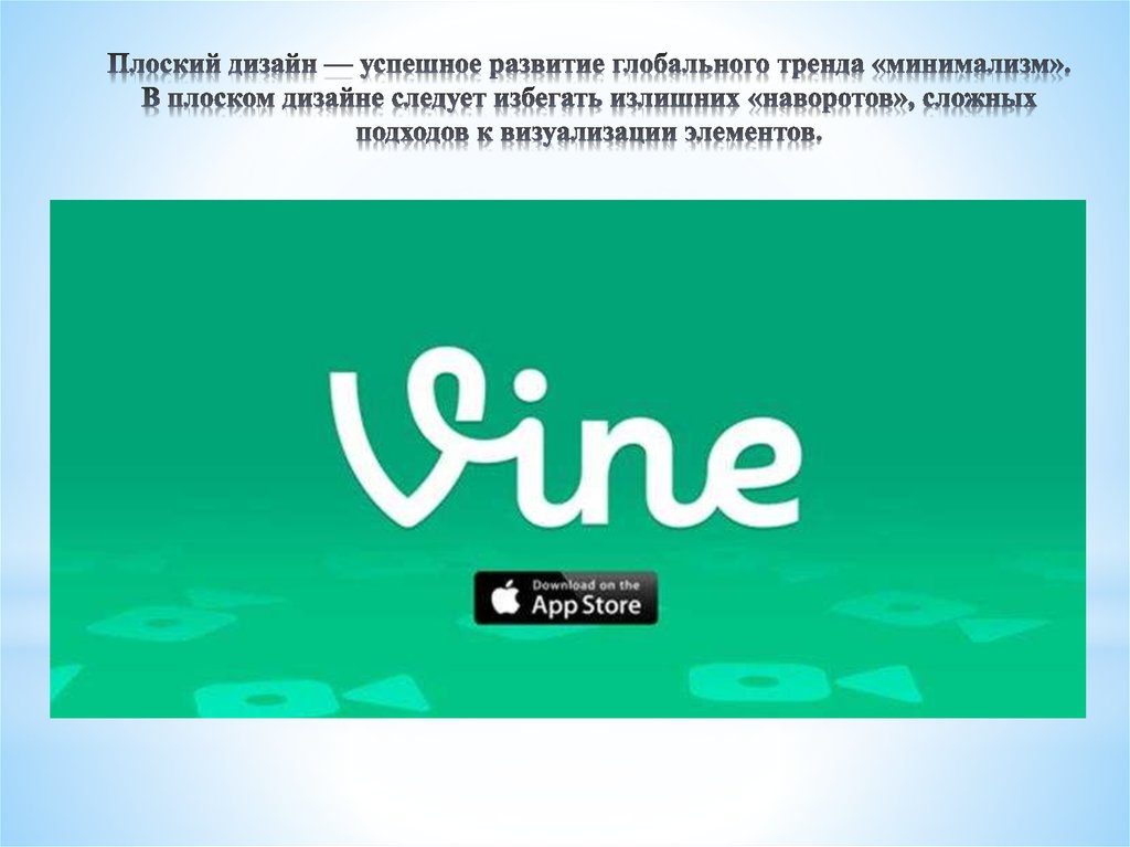 Плоский дизайн — успешное развитие глобального тренда «минимализм». В плоском дизайне следует избегать излишних «наворотов»,