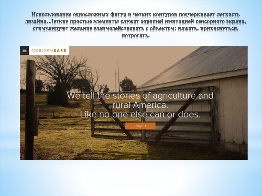 Использование односложных фигур и четких контуров подчеркивает легкость дизайна. Легкие простые элементы служат хорошей